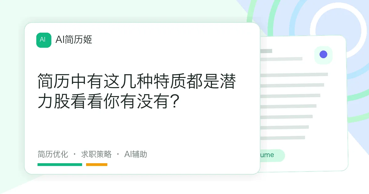 简历中有这几种特质都是潜力股看看你有没有？