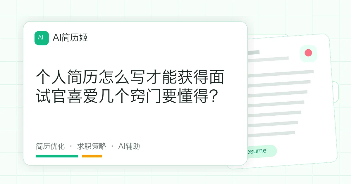 个人简历怎么写才能获得面试官喜爱几个窍门要懂得？