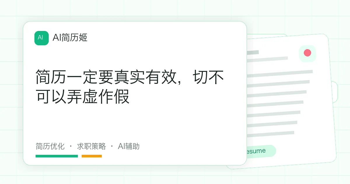 简历一定要真实有效，切不可以弄虚作假
