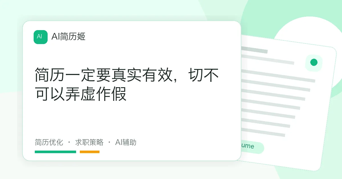 简历一定要真实有效，切不可以弄虚作假