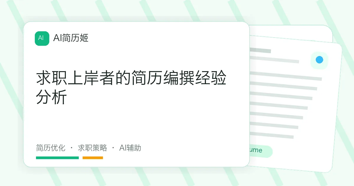 求职上岸者的简历编撰经验分析