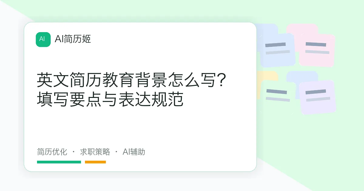 英文简历教育背景怎么写？填写要点与表达规范