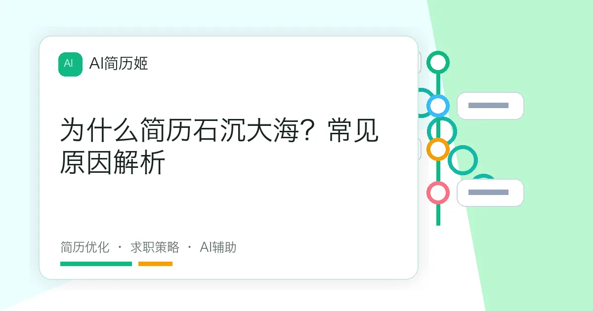 为什么简历石沉大海？常见原因解析