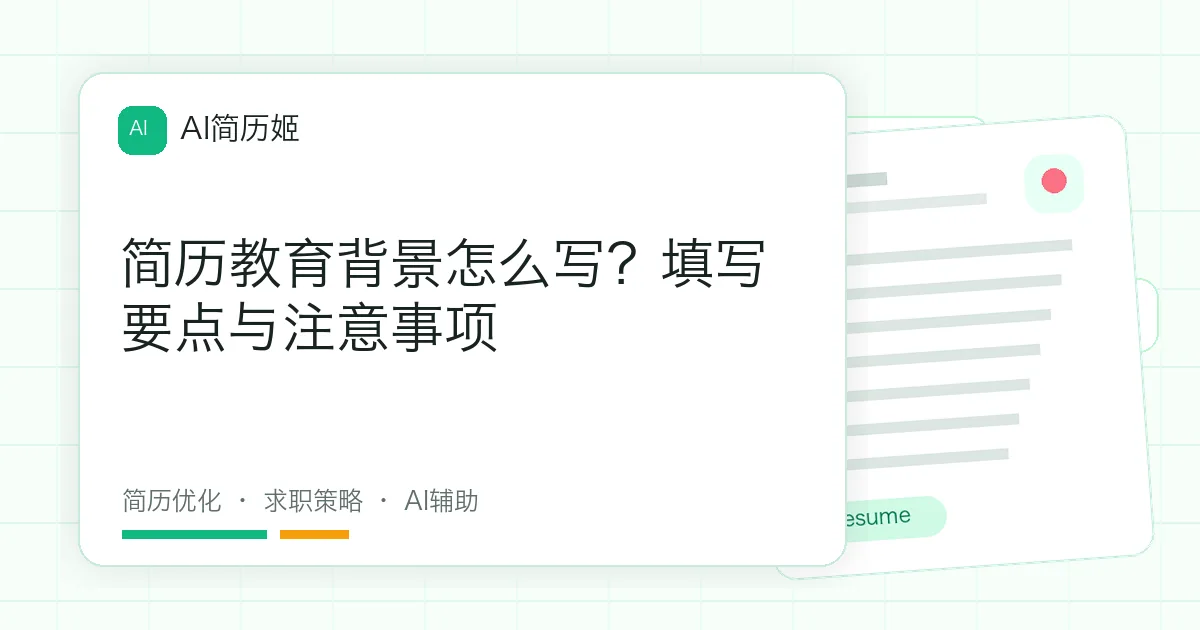 简历教育背景怎么写？填写要点与注意事项