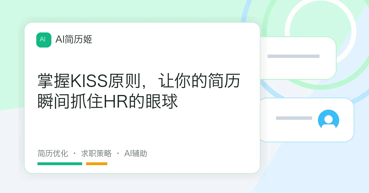 掌握KISS原则，让你的简历瞬间抓住HR的眼球