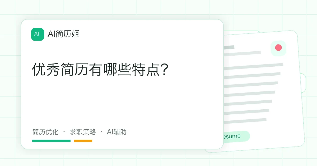 优秀简历有哪些特点？
