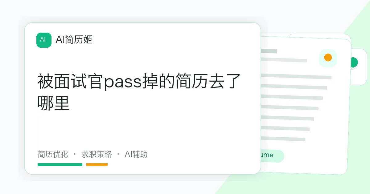 被面试官pass掉的简历去了哪里