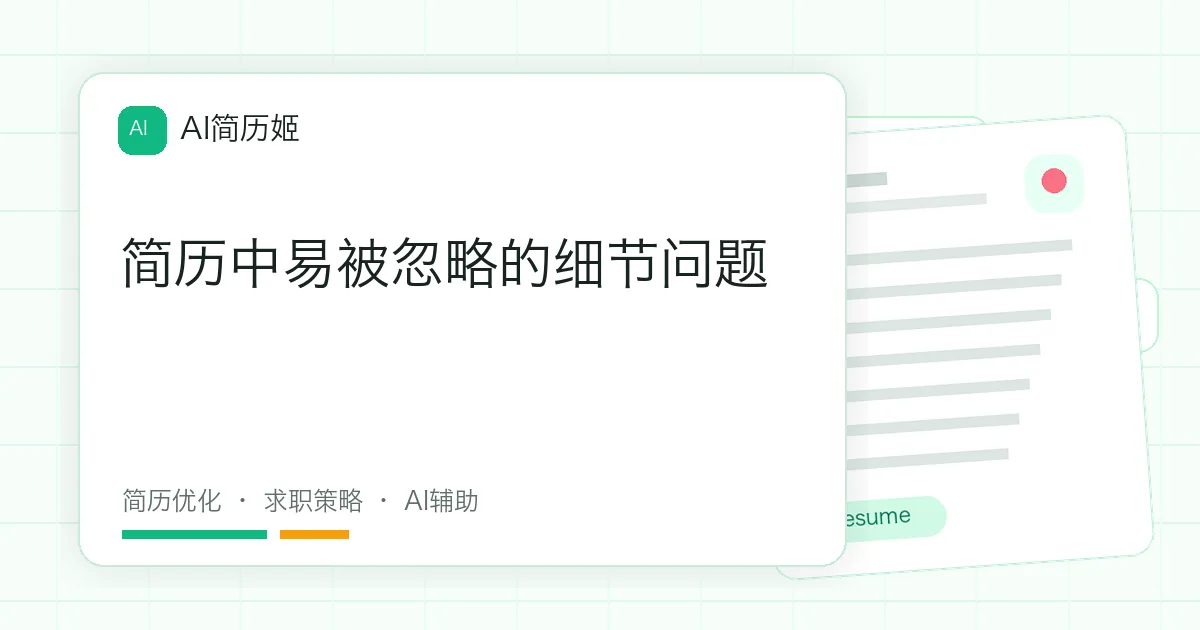 简历中易被忽略的细节问题