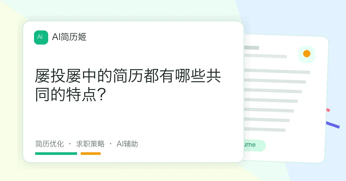 屡投屡中的简历都有哪些共同的特点？