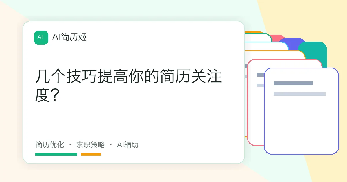 几个技巧提高你的简历关注度？