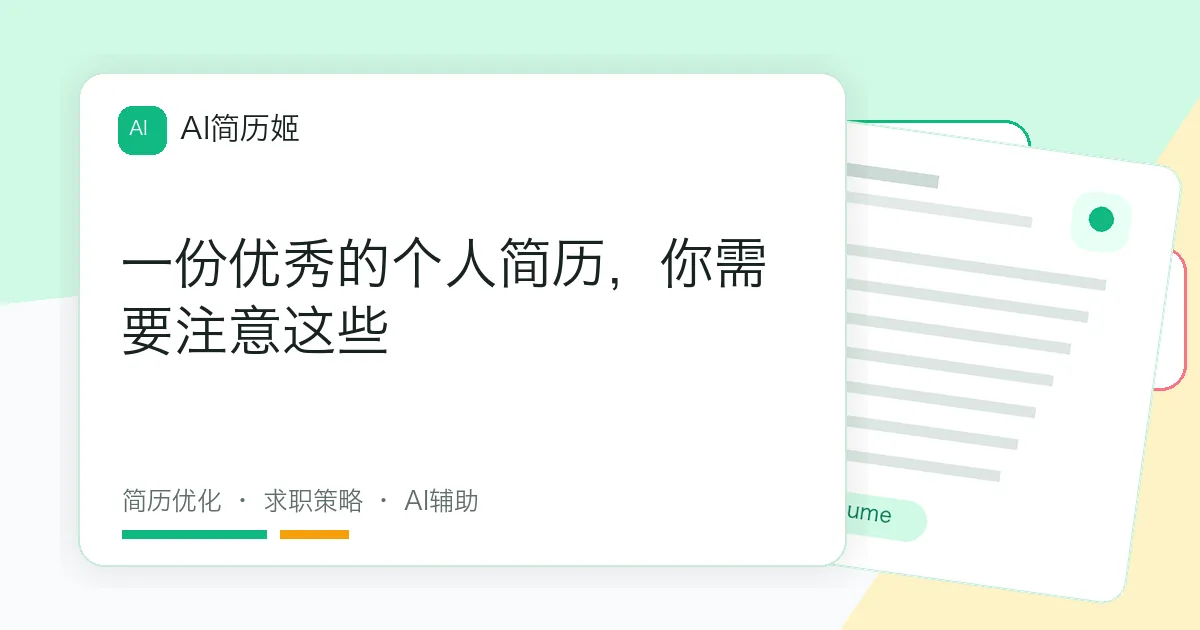 一份优秀的个人简历，你需要注意这些