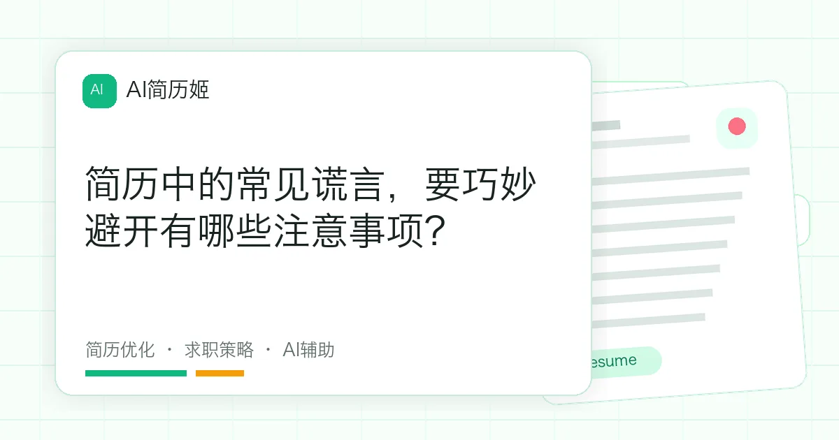 简历中的常见谎言，要巧妙避开有哪些注意事项？