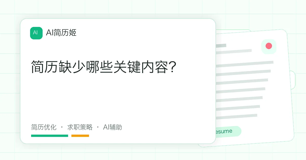 简历缺少哪些关键内容？