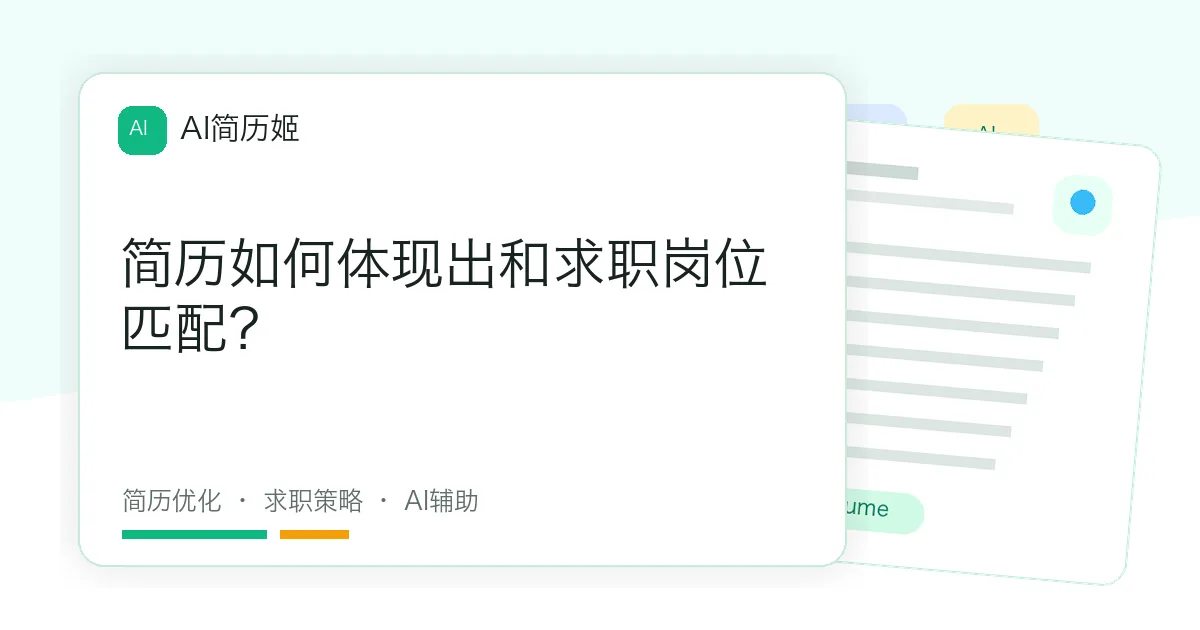 简历如何体现出和求职岗位匹配？