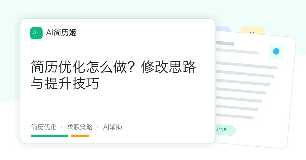 简历优化怎么做？修改思路与提升技巧