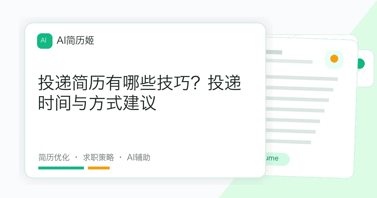 投递简历有哪些技巧？投递时间与方式建议