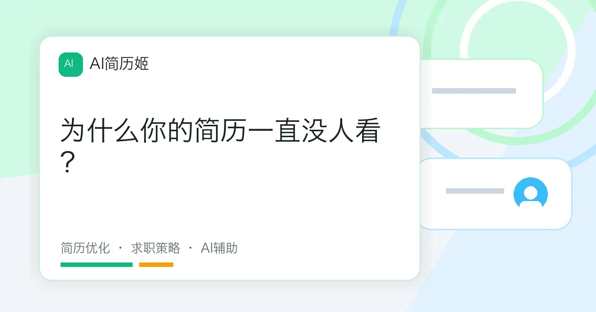 为什么你的简历一直没人看？