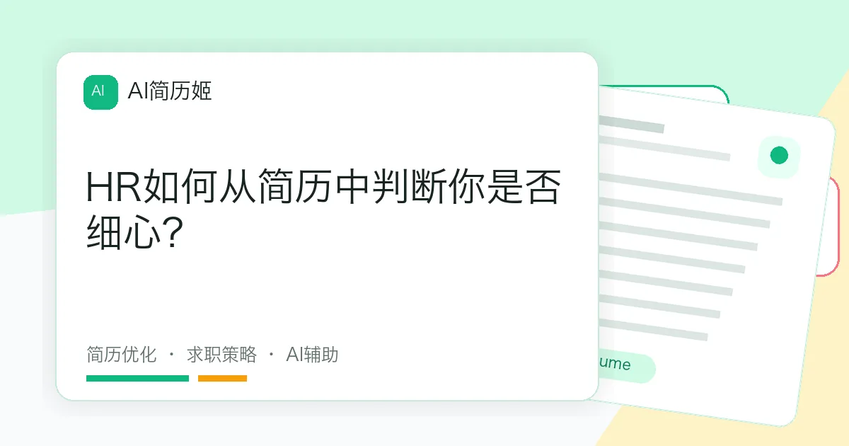 HR如何从简历中判断你是否细心？