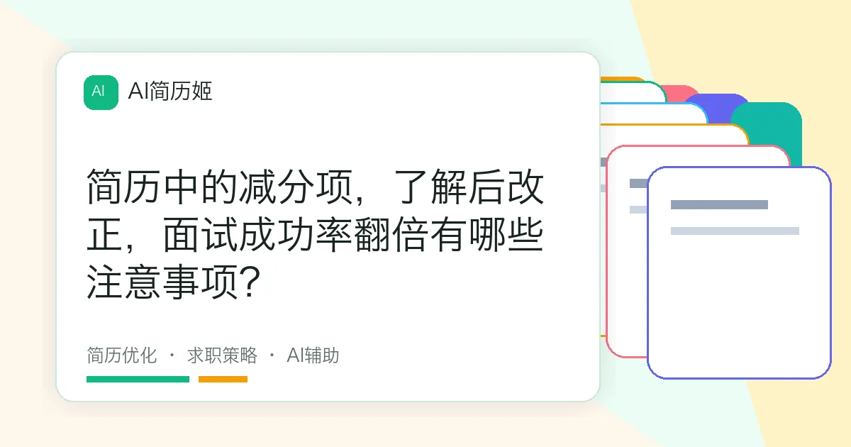 简历中的减分项，了解后改正，面试成功率翻倍有哪些注意事项？
