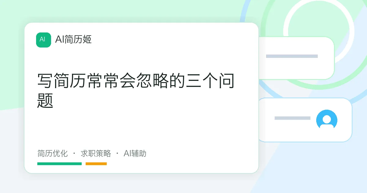 写简历常常会忽略的三个问题