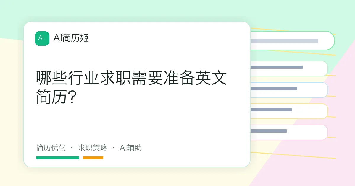 哪些行业求职需要准备英文简历？