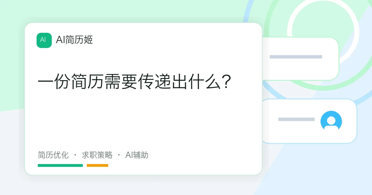 一份简历需要传递出什么？