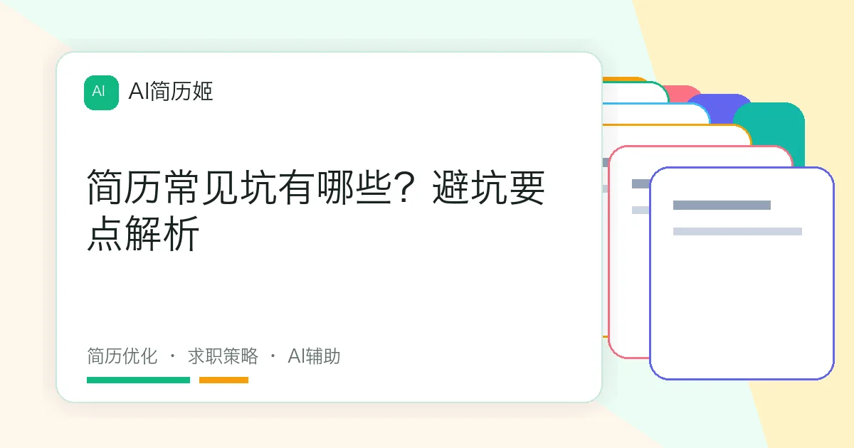 简历常见坑有哪些？避坑要点解析