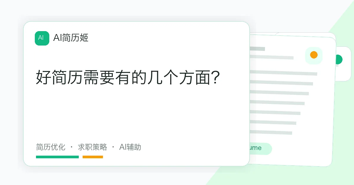 好简历需要有的几个方面？