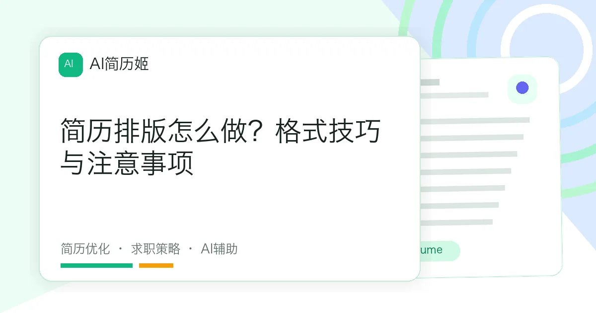 简历排版怎么做？格式技巧与注意事项