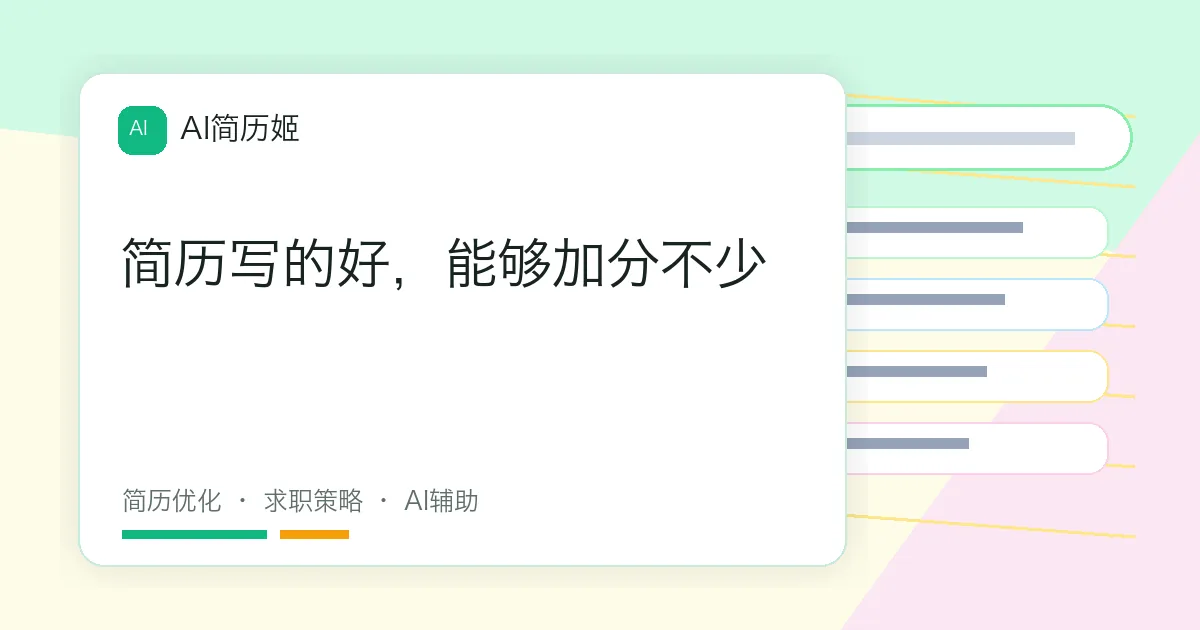 简历写的好，能够加分不少