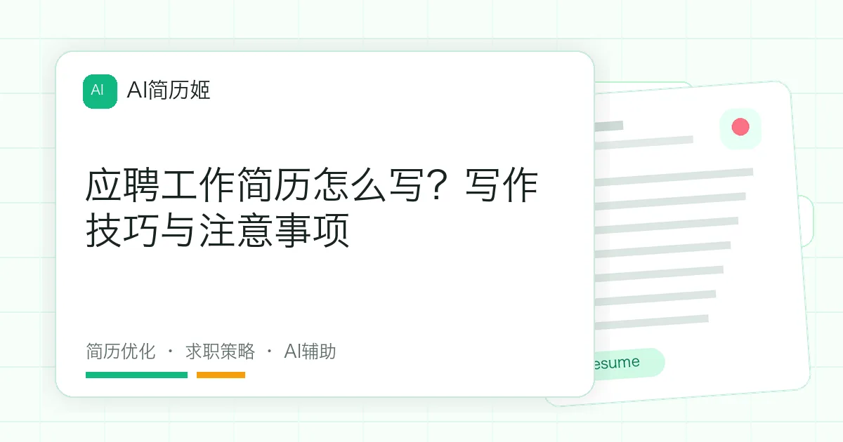 应聘工作简历怎么写？写作技巧与注意事项