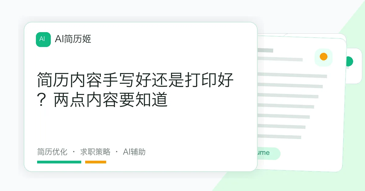 简历内容手写好还是打印好？两点内容要知道