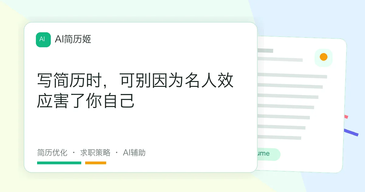 写简历时，可别因为名人效应害了你自己
