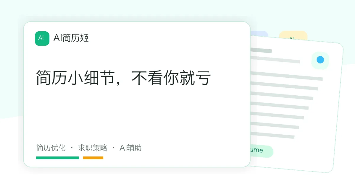 简历小细节，不看你就亏