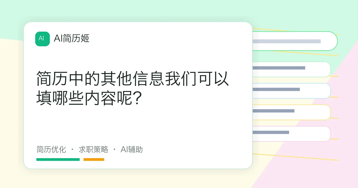 简历中的其他信息我们可以填哪些内容呢？