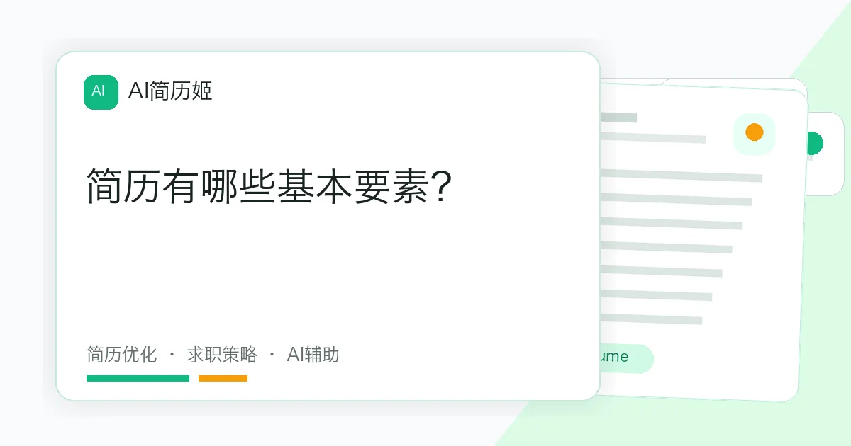 简历有哪些基本要素？