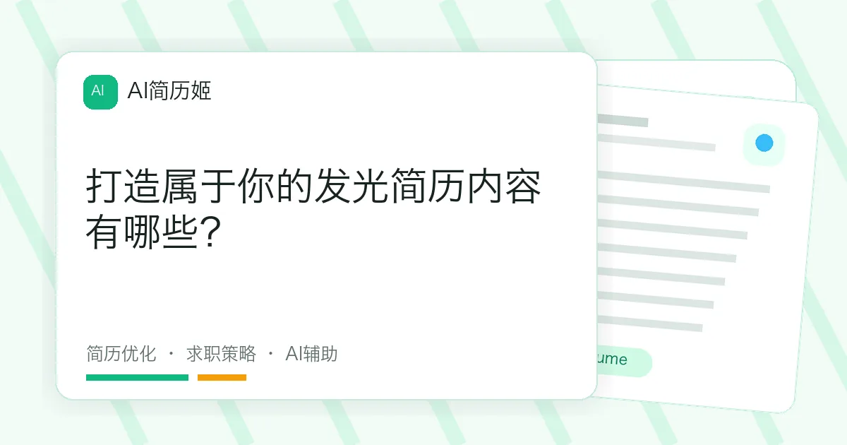 打造属于你的发光简历内容有哪些？