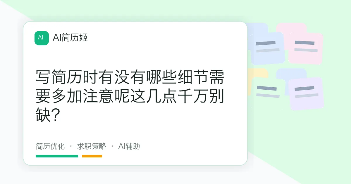 写简历时有没有哪些细节需要多加注意呢这几点千万别缺？