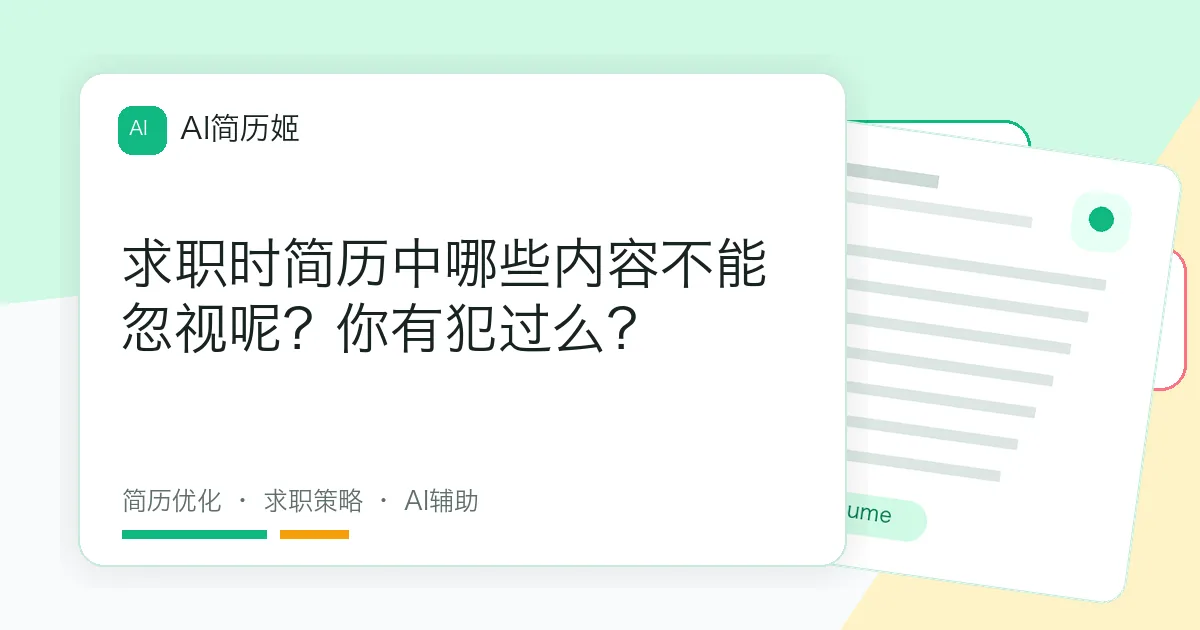 求职时简历中哪些内容不能忽视呢？你有犯过么？