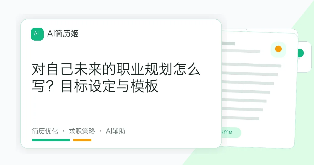 对自己未来的职业规划怎么写？目标设定与模板