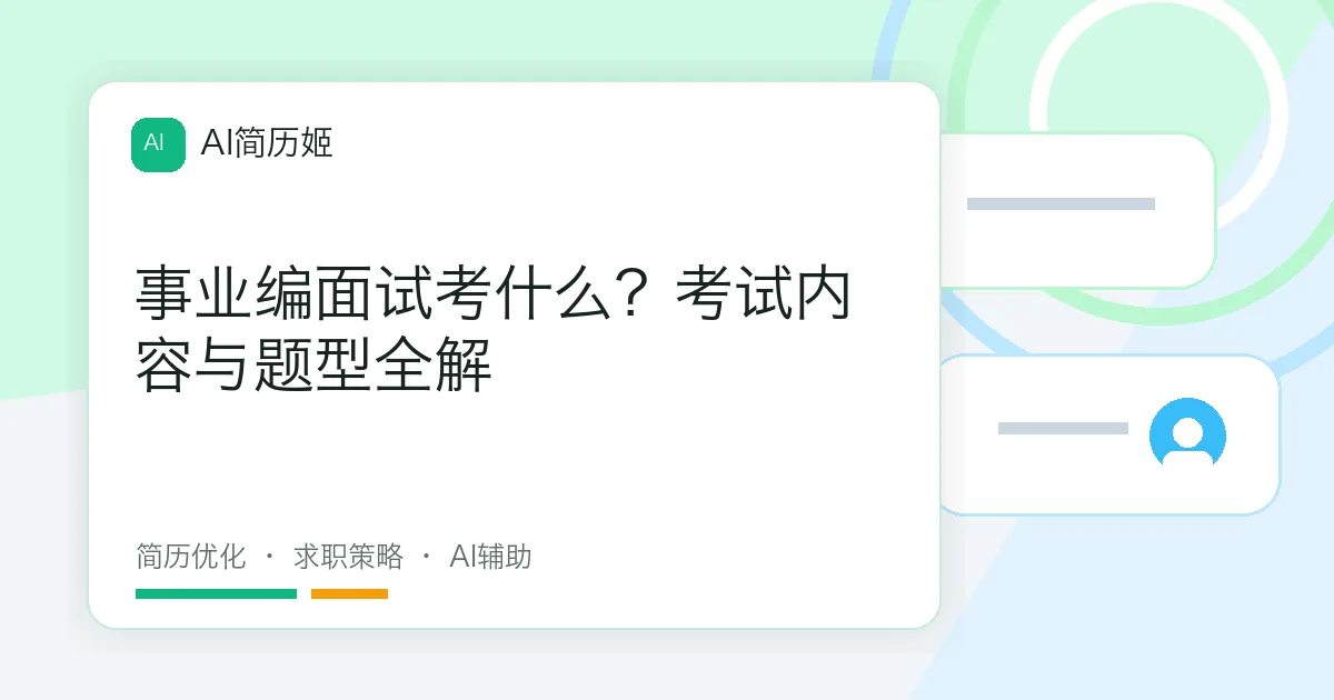 事业编面试考什么？考试内容与题型全解