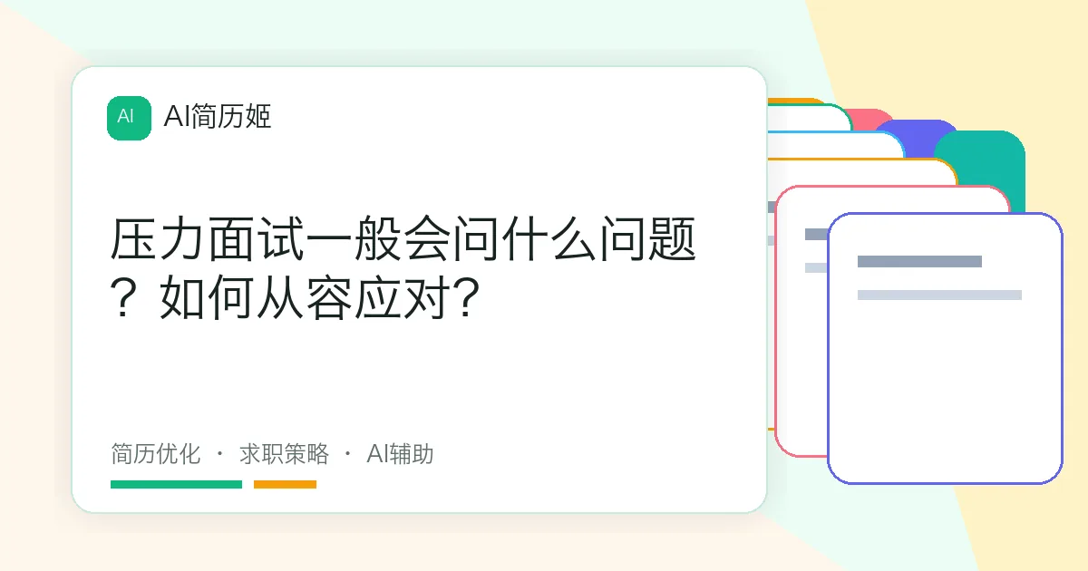 压力面试一般会问什么问题？如何从容应对？