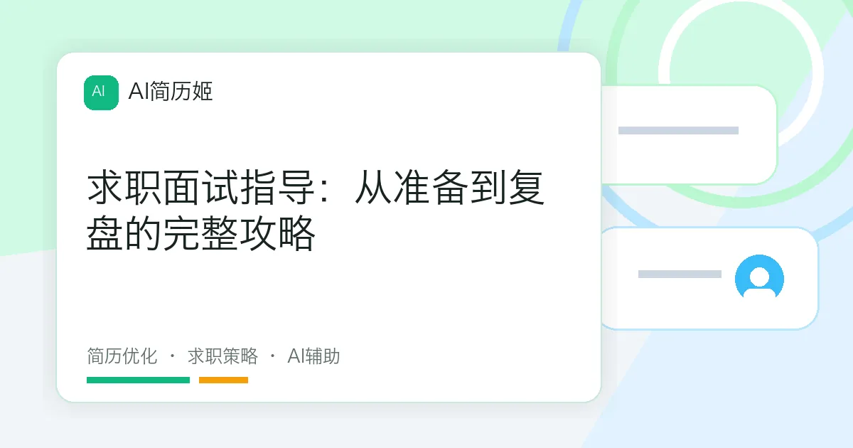 求职面试指导：从准备到复盘的完整攻略