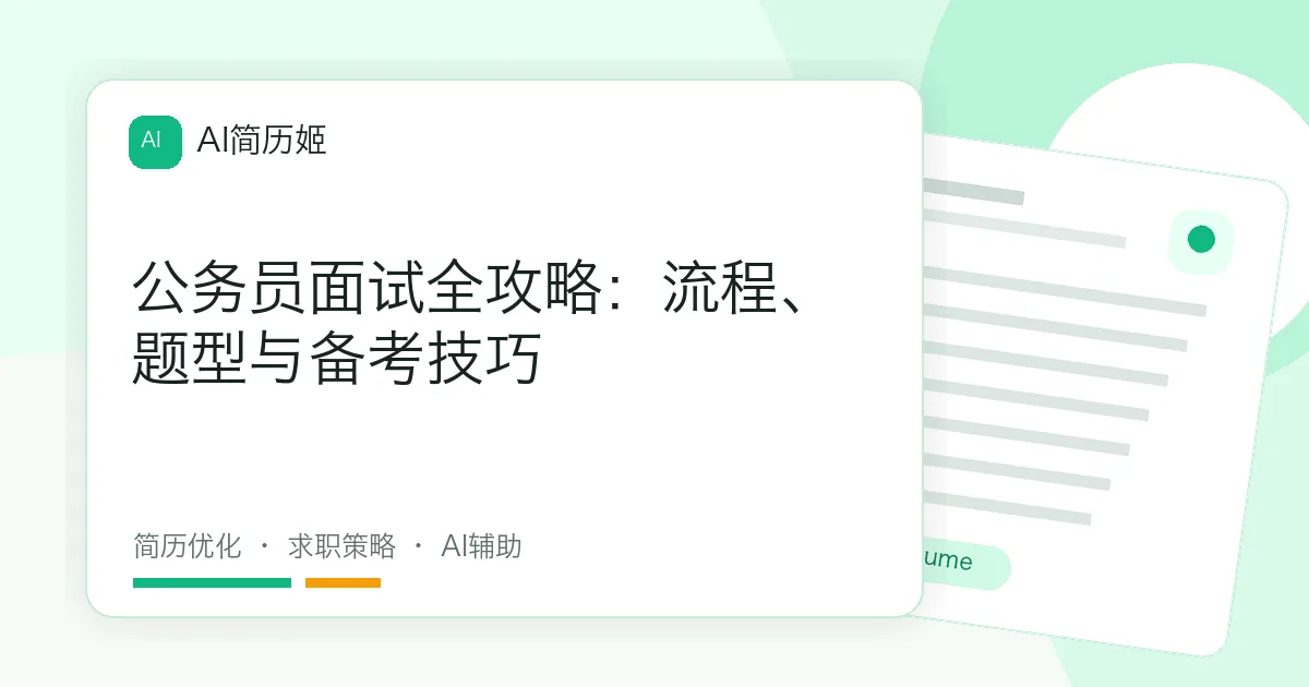 公务员面试全攻略：流程、题型与备考技巧