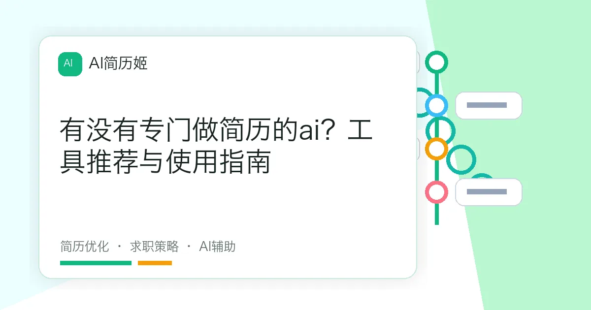有没有专门做简历的ai？工具推荐与使用指南