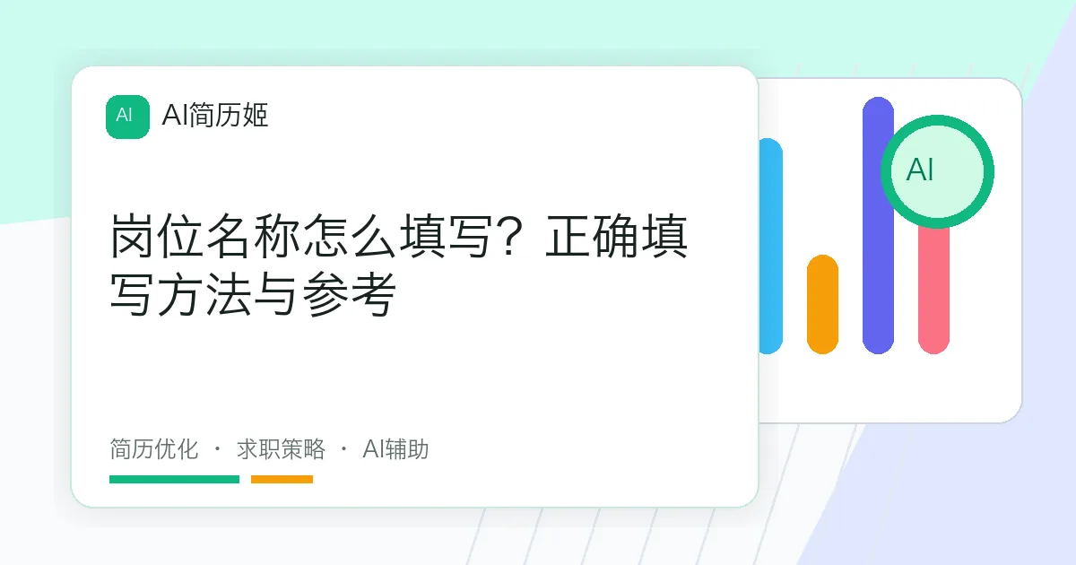 岗位名称怎么填写？正确填写方法与参考