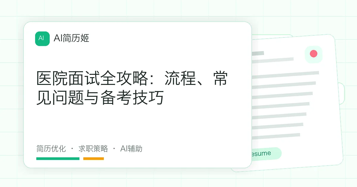 医院面试全攻略：流程、常见问题与备考技巧