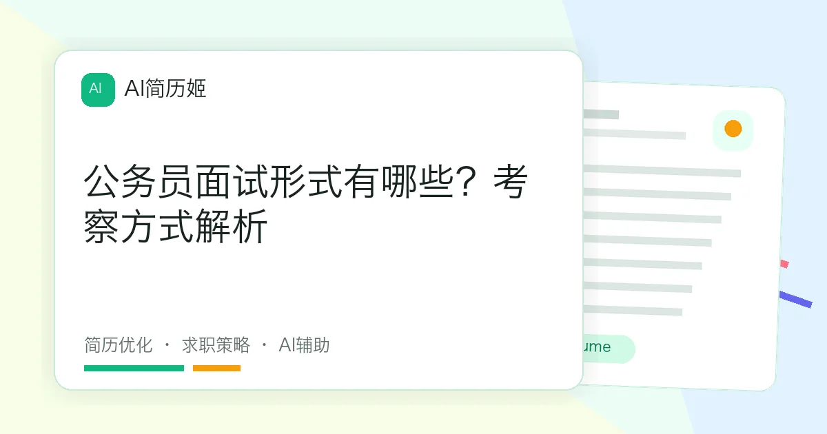 公务员面试形式有哪些？考察方式解析