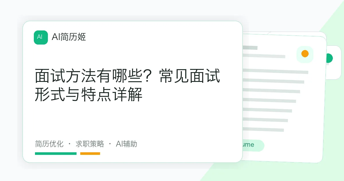 面试方法有哪些？常见面试形式与特点详解