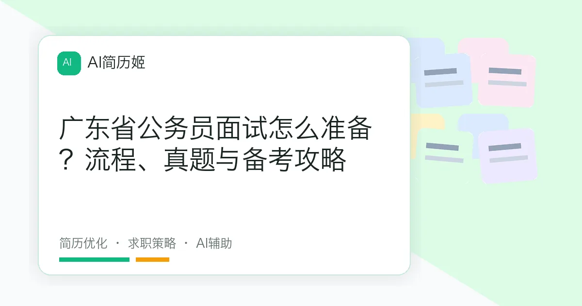 广东省公务员面试怎么准备？流程、真题与备考攻略